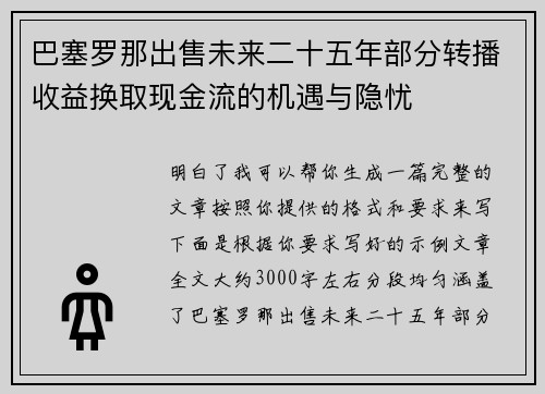 巴塞罗那出售未来二十五年部分转播收益换取现金流的机遇与隐忧