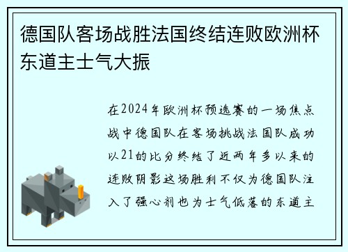 德国队客场战胜法国终结连败欧洲杯东道主士气大振