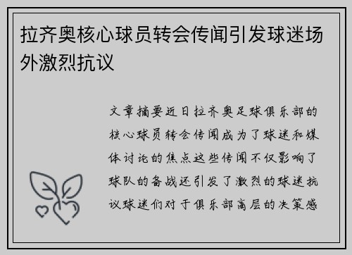 拉齐奥核心球员转会传闻引发球迷场外激烈抗议