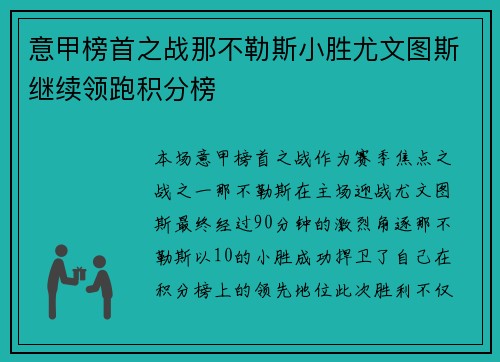 意甲榜首之战那不勒斯小胜尤文图斯继续领跑积分榜