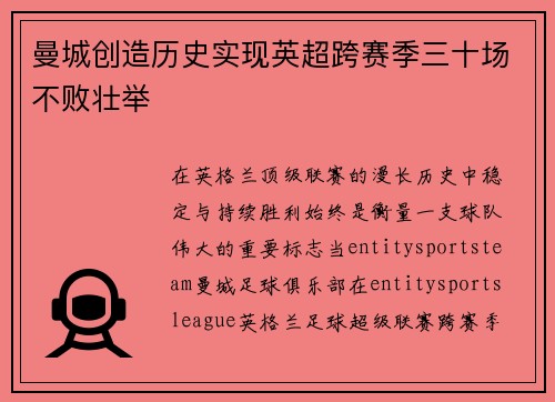 曼城创造历史实现英超跨赛季三十场不败壮举