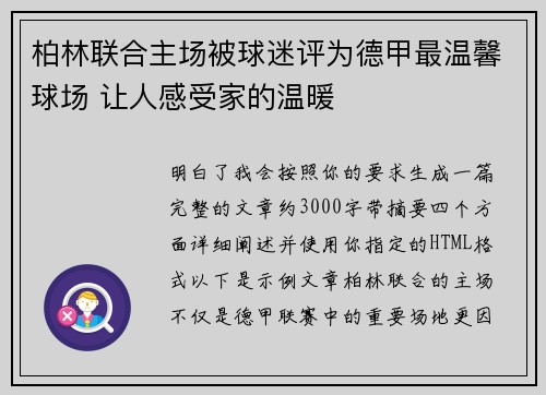 柏林联合主场被球迷评为德甲最温馨球场 让人感受家的温暖