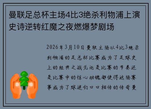 曼联足总杯主场4比3绝杀利物浦上演史诗逆转红魔之夜燃爆梦剧场