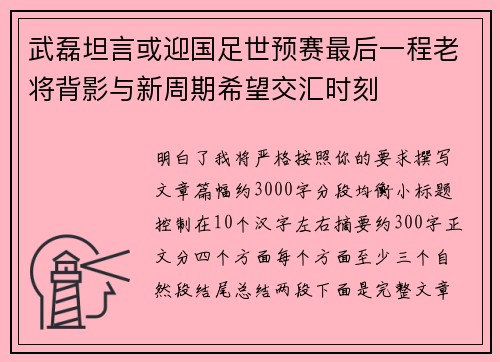 武磊坦言或迎国足世预赛最后一程老将背影与新周期希望交汇时刻