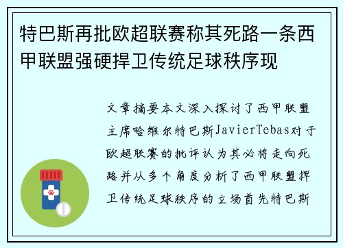 特巴斯再批欧超联赛称其死路一条西甲联盟强硬捍卫传统足球秩序现