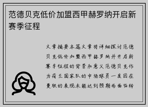 范德贝克低价加盟西甲赫罗纳开启新赛季征程