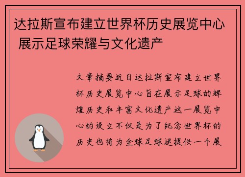 达拉斯宣布建立世界杯历史展览中心 展示足球荣耀与文化遗产