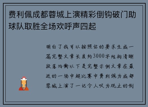 费利佩成都蓉城上演精彩倒钩破门助球队取胜全场欢呼声四起