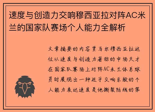速度与创造力交响穆西亚拉对阵AC米兰的国家队赛场个人能力全解析