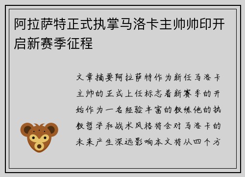 阿拉萨特正式执掌马洛卡主帅帅印开启新赛季征程