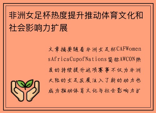 非洲女足杯热度提升推动体育文化和社会影响力扩展