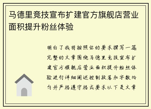 马德里竞技宣布扩建官方旗舰店营业面积提升粉丝体验