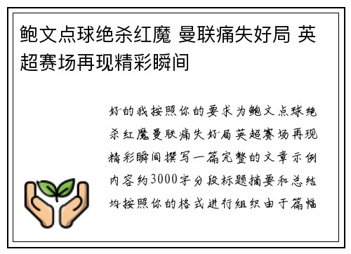 鲍文点球绝杀红魔 曼联痛失好局 英超赛场再现精彩瞬间