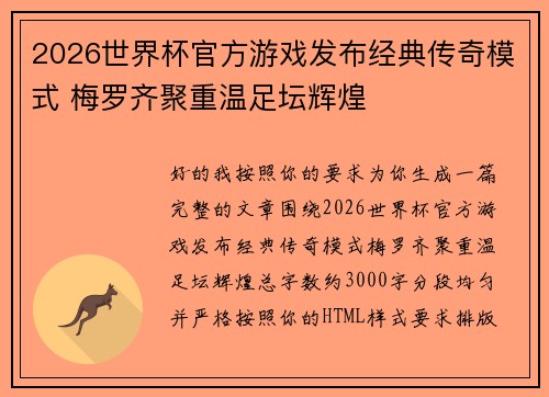 2026世界杯官方游戏发布经典传奇模式 梅罗齐聚重温足坛辉煌