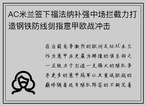 AC米兰签下福法纳补强中场拦截力打造钢铁防线剑指意甲欧战冲击