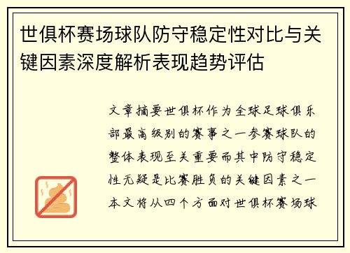 世俱杯赛场球队防守稳定性对比与关键因素深度解析表现趋势评估