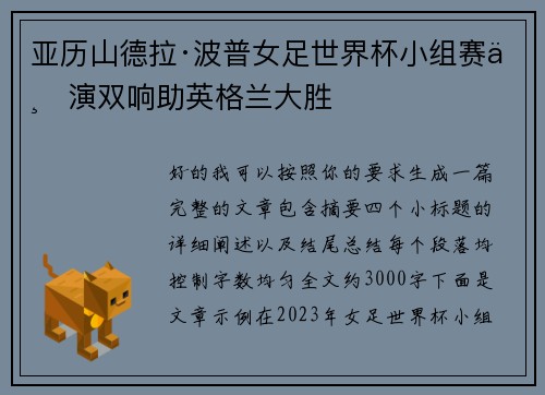 亚历山德拉·波普女足世界杯小组赛上演双响助英格兰大胜