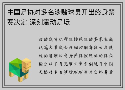 中国足协对多名涉赌球员开出终身禁赛决定 深刻震动足坛