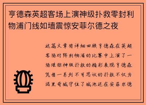 亨德森英超客场上演神级扑救零封利物浦门线如墙震惊安菲尔德之夜