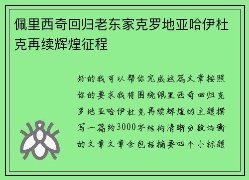 佩里西奇回归老东家克罗地亚哈伊杜克再续辉煌征程