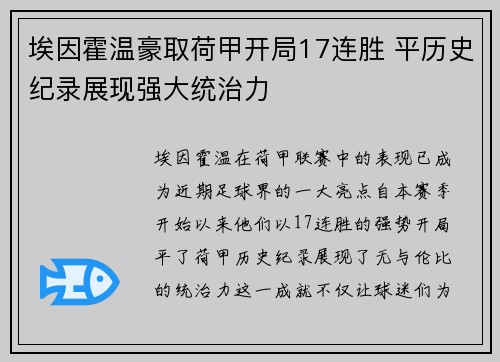 埃因霍温豪取荷甲开局17连胜 平历史纪录展现强大统治力