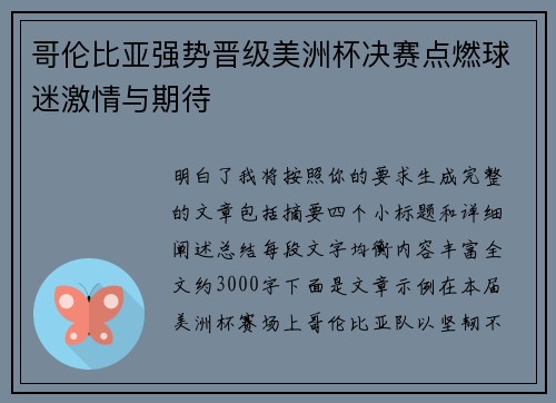 哥伦比亚强势晋级美洲杯决赛点燃球迷激情与期待