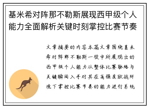 基米希对阵那不勒斯展现西甲级个人能力全面解析关键时刻掌控比赛节奏