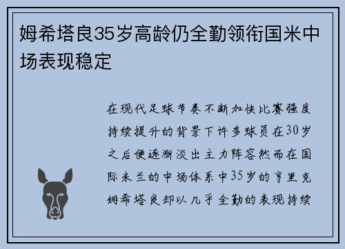 姆希塔良35岁高龄仍全勤领衔国米中场表现稳定