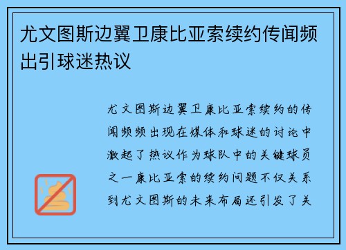 尤文图斯边翼卫康比亚索续约传闻频出引球迷热议