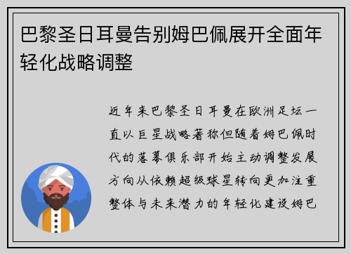 巴黎圣日耳曼告别姆巴佩展开全面年轻化战略调整