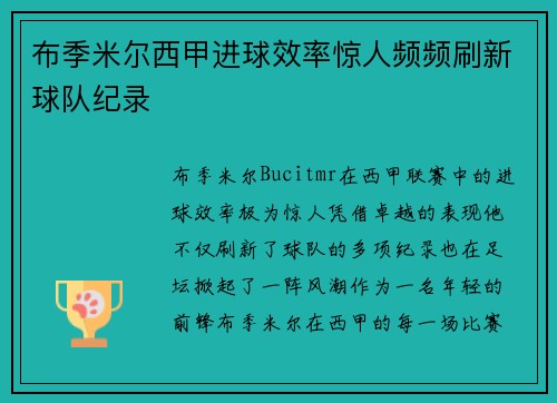 布季米尔西甲进球效率惊人频频刷新球队纪录