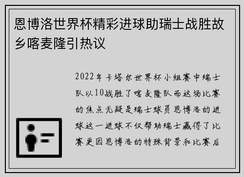 恩博洛世界杯精彩进球助瑞士战胜故乡喀麦隆引热议
