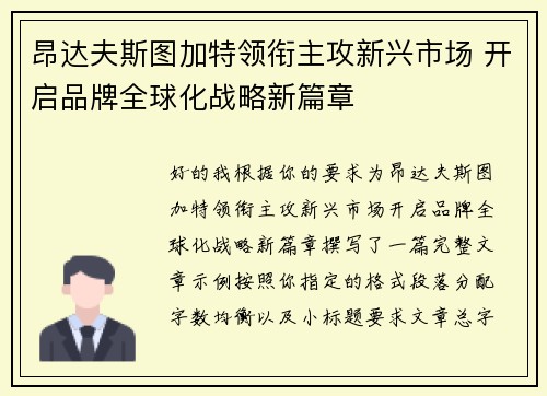 昂达夫斯图加特领衔主攻新兴市场 开启品牌全球化战略新篇章