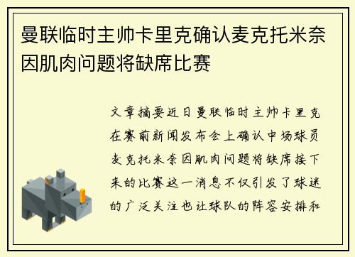 曼联临时主帅卡里克确认麦克托米奈因肌肉问题将缺席比赛
