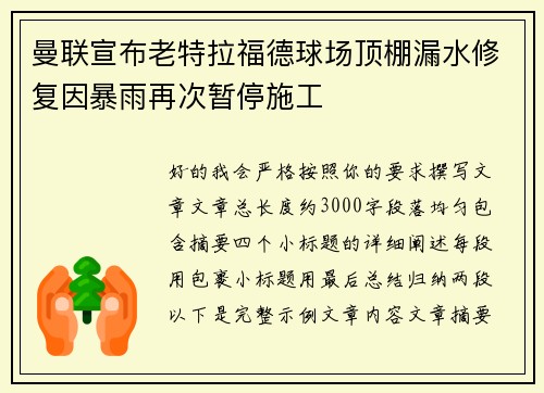 曼联宣布老特拉福德球场顶棚漏水修复因暴雨再次暂停施工
