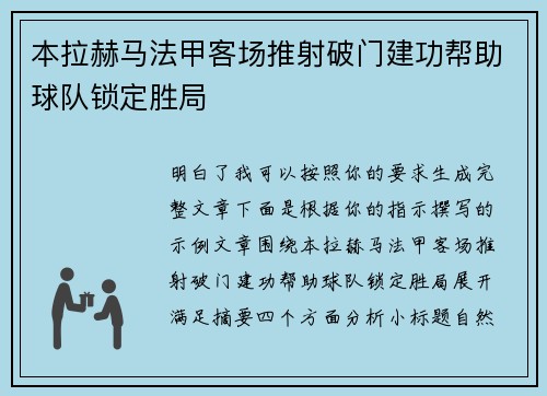 本拉赫马法甲客场推射破门建功帮助球队锁定胜局