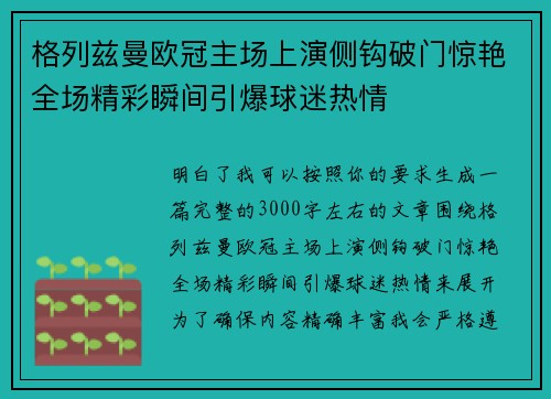 格列兹曼欧冠主场上演侧钩破门惊艳全场精彩瞬间引爆球迷热情