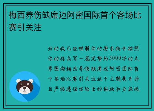 梅西养伤缺席迈阿密国际首个客场比赛引关注