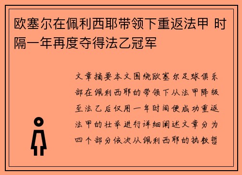 欧塞尔在佩利西耶带领下重返法甲 时隔一年再度夺得法乙冠军 欧塞尔在佩利西耶带领下重返法甲 时隔一年再度夺得法乙冠军
