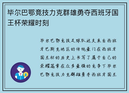 毕尔巴鄂竞技力克群雄勇夺西班牙国王杯荣耀时刻