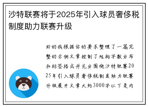 沙特联赛将于2025年引入球员奢侈税制度助力联赛升级