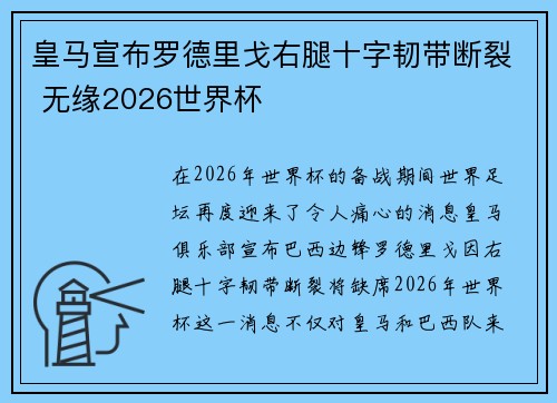 皇马宣布罗德里戈右腿十字韧带断裂 无缘2026世界杯 皇马宣布罗德里戈右腿十字韧带断裂 无缘2026世界杯