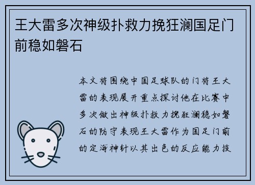 王大雷多次神级扑救力挽狂澜国足门前稳如磐石