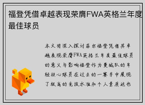 福登凭借卓越表现荣膺FWA英格兰年度最佳球员 福登凭借卓越表现荣膺FWA英格兰年度最佳球员