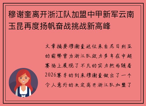 穆谢奎离开浙江队加盟中甲新军云南玉昆再度扬帆奋战挑战新高峰 穆谢奎离开浙江队加盟中甲新军云南玉昆再度扬帆奋战挑战新高峰