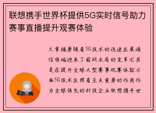 联想携手世界杯提供5G实时信号助力赛事直播提升观赛体验 联想携手世界杯提供5G实时信号助力赛事直播提升观赛体验