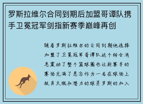 罗斯拉维尔合同到期后加盟哥谭队携手卫冕冠军剑指新赛季巅峰再创 罗斯拉维尔合同到期后加盟哥谭队携手卫冕冠军剑指新赛季巅峰再创