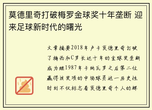 莫德里奇打破梅罗金球奖十年垄断 迎来足球新时代的曙光