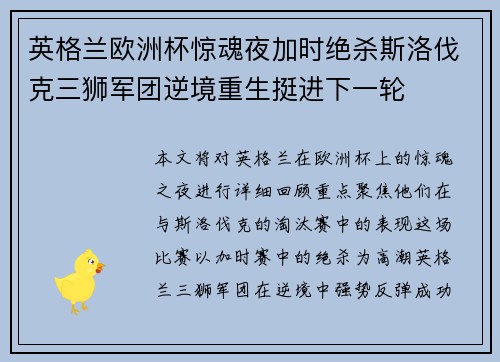 英格兰欧洲杯惊魂夜加时绝杀斯洛伐克三狮军团逆境重生挺进下一轮 英格兰欧洲杯惊魂夜加时绝杀斯洛伐克三狮军团逆境重生挺进下一轮