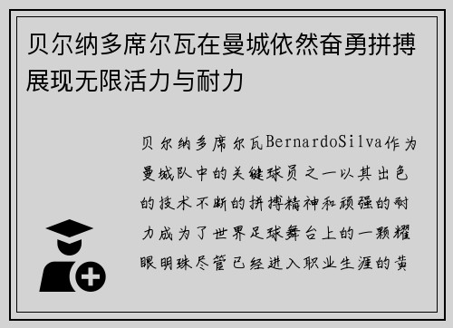 贝尔纳多席尔瓦在曼城依然奋勇拼搏展现无限活力与耐力 贝尔纳多席尔瓦在曼城依然奋勇拼搏展现无限活力与耐力
